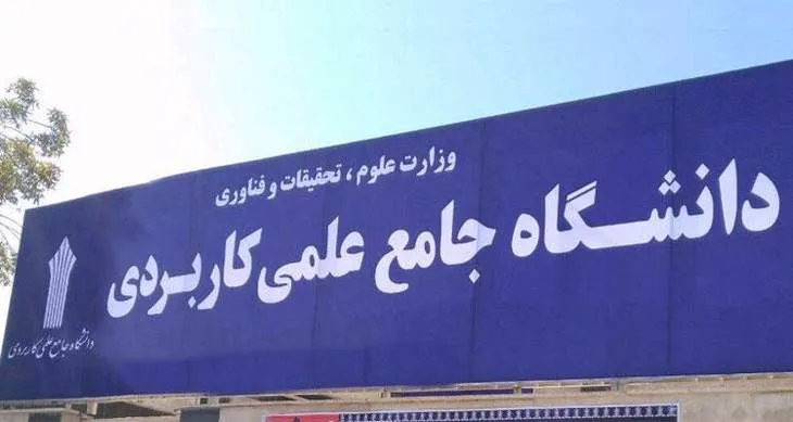 هزینه ثبت نام دانشگاه علمی کاربردی ۱۴۰۴ 12 هزینه ثبت نام دانشگاه علمی کاربردی ۱۴۰۴