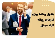 نمونه جدول برنامه ریزی کارهای روزانه افراد موفق