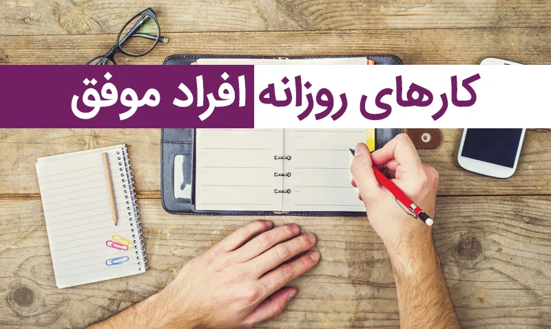 نمونه جدول برنامه ریزی کارهای روزانه افراد موفق