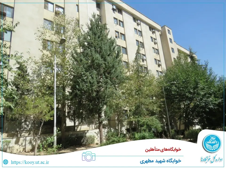آدرس خوابگاه متاهلین دانشگاه تهران