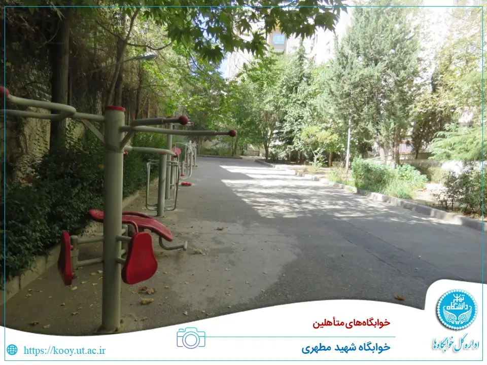 آدرس خوابگاه متاهلین دانشگاه تهران