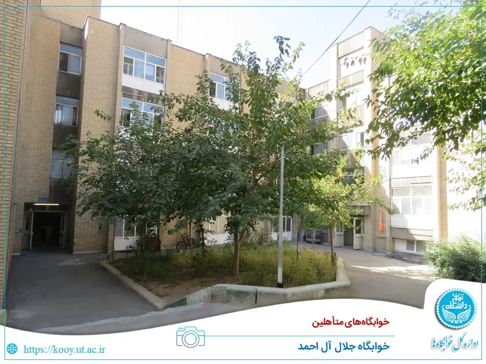 آدرس خوابگاه متاهلین دانشگاه تهران