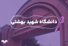 آدرس خوابگاه پسرانه شهید بهشتی