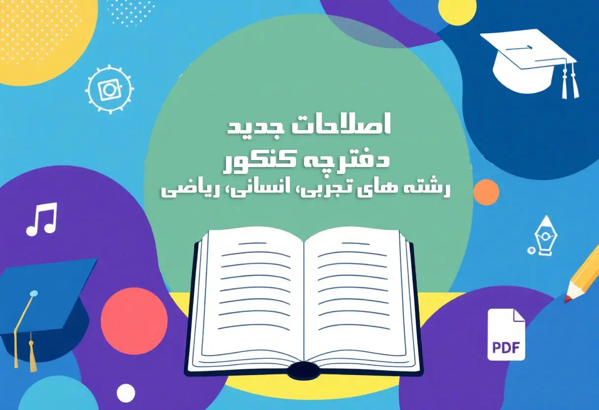 اصلاحیه دفترچه انتخاب رشته کنکور ۱۴۰۴