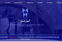 آموزشیار ورود به سیستم دانشجو