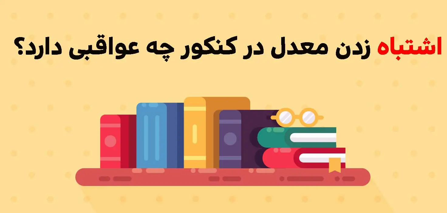 مغایرت معدل نی نی سایت