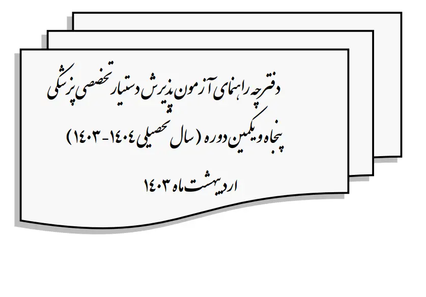 دفترچه انتخاب رشته دستیاری ۱۴۰۳ 13 دفترچه انتخاب رشته دستیاری ۱۴۰۳دفترچه انتخاب رشته دستیاری ۱۴۰۳