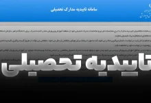 تاییدیه تحصیلی دانشگاه آزاد