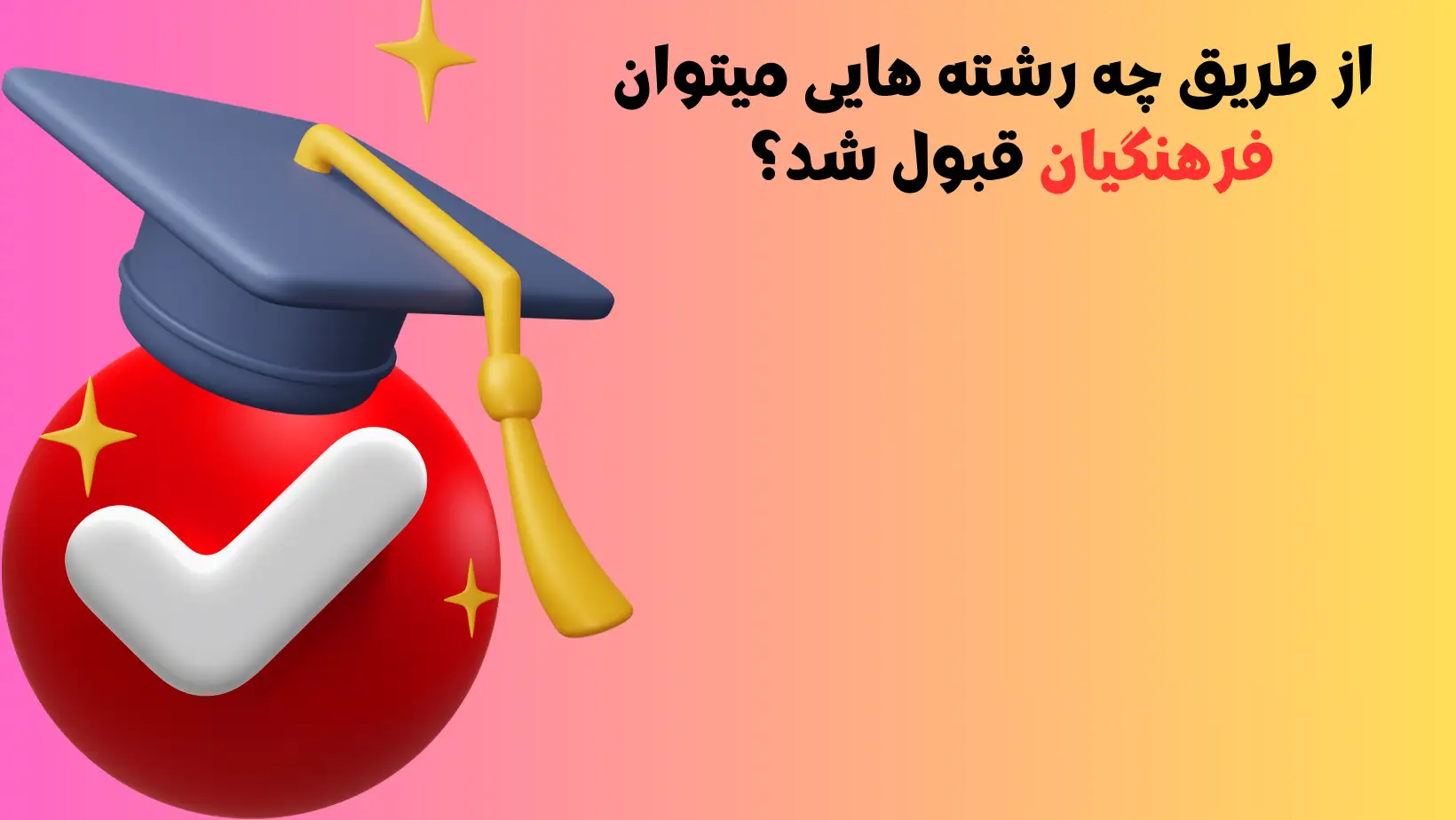 ایا با رشته کاردانش میتوان معلم شد نی نی سایت