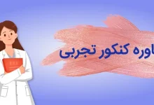 بهترین مشاور کنکور تجربی نی نی سایت