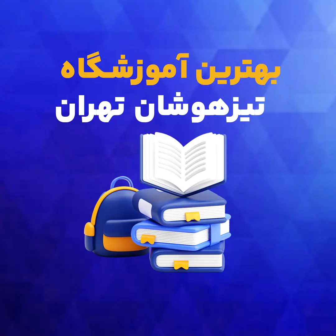 بهترین آموزشگاه تیزهوشان تهران نی نی سایت