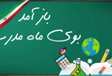 خبر فوری بازگشایی مدارس نی نی سایت