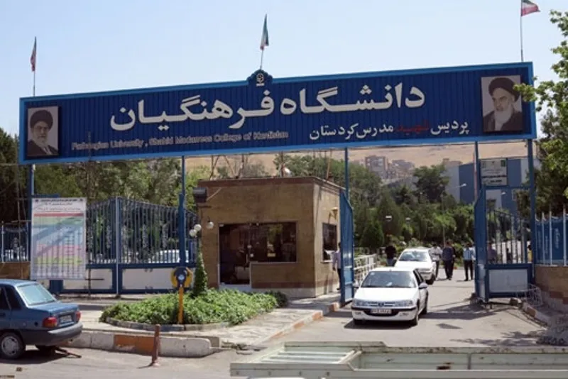 پردیس های دانشگاه فرهنگیان تهران 12 پردیس های دانشگاه فرهنگیان تهران