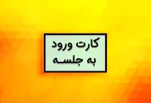 کارت ورود به جلسه آزمون کاردانی فنی حرفه ای ۱۴۰۴