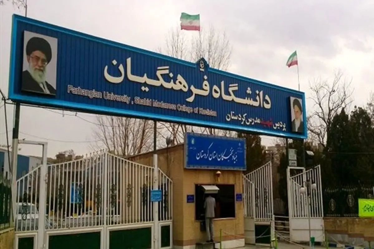 انتخاب واحد دانشگاه فرهنگیان نی نی سایت