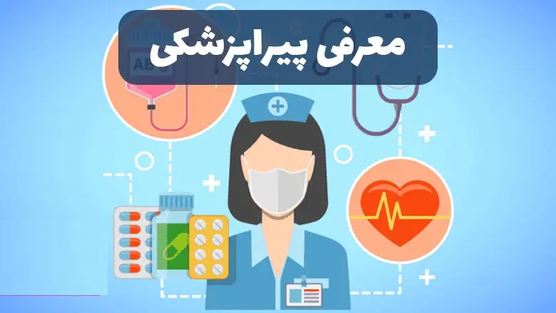 باکلاس ترین رشته پیراپزشکی نی نی سایت