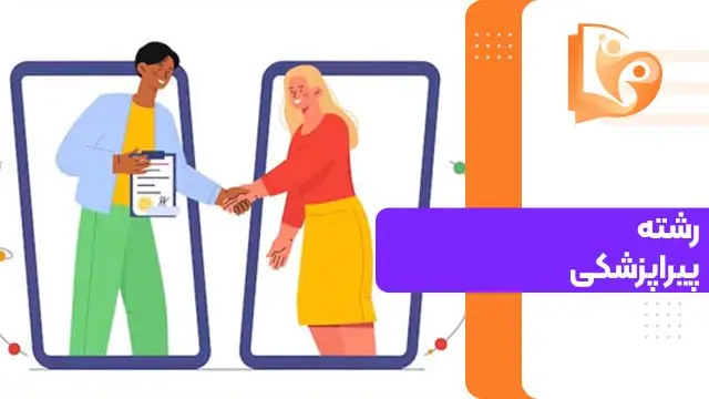 باکلاس ترین رشته پیراپزشکی نی نی سایت