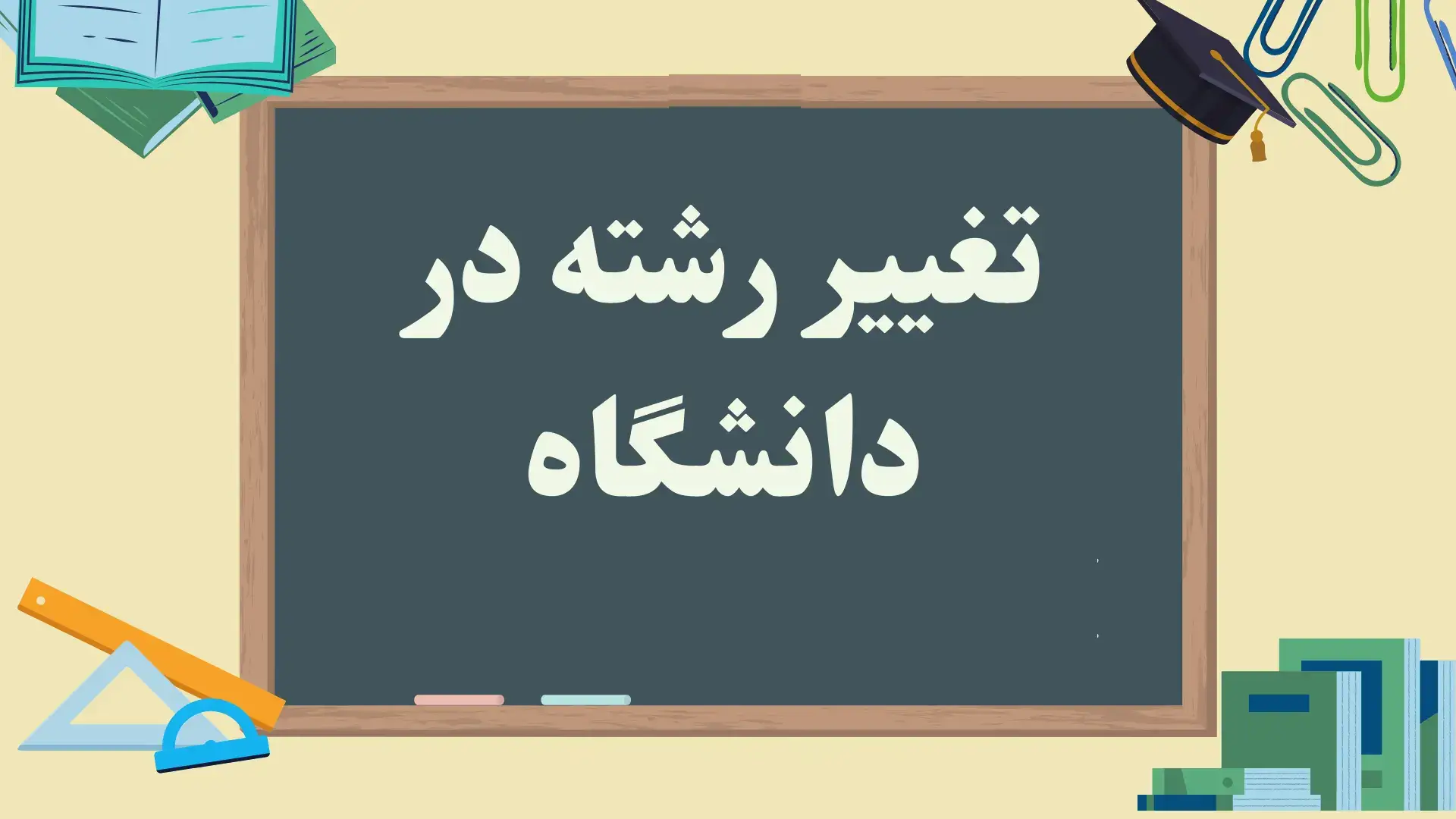 شرایط تغییر رشته در دانشگاه ۱۴۰۴