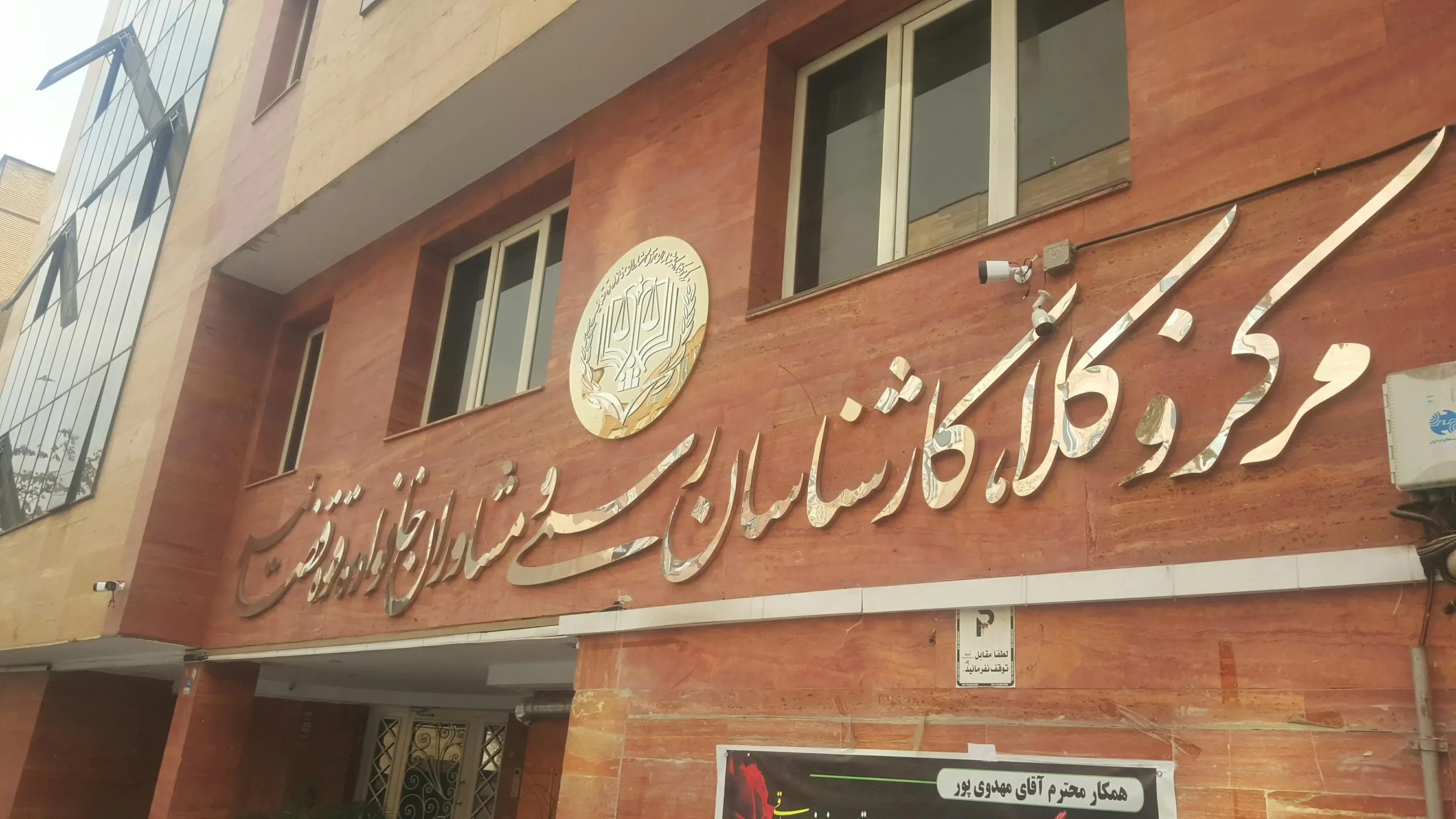 تفاوت کانون وکلا و مرکز وکلا 13 تفاوت کانون وکلا و مرکز وکلا