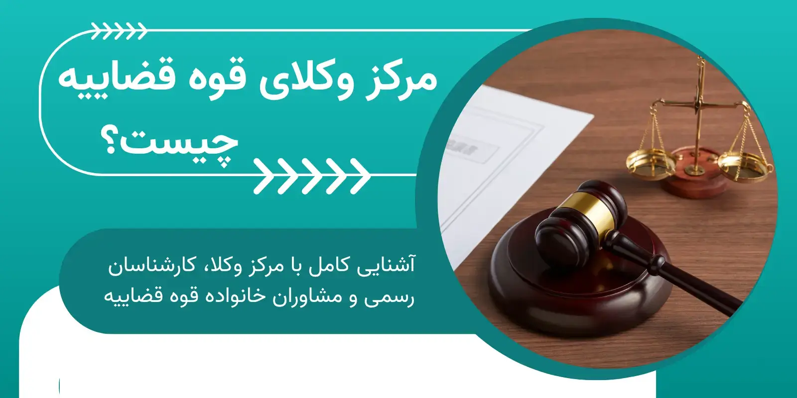 تفاوت کانون وکلا و مرکز وکلا 16 تفاوت کانون وکلا و مرکز وکلا