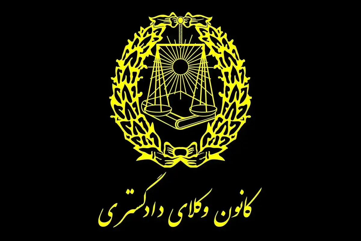 تفاوت کانون وکلا و مرکز وکلا 17 تفاوت کانون وکلا و مرکز وکلا