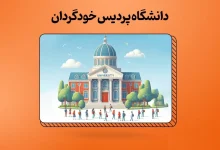 تفاوت مدرک پردیس خودگردان با روزانه