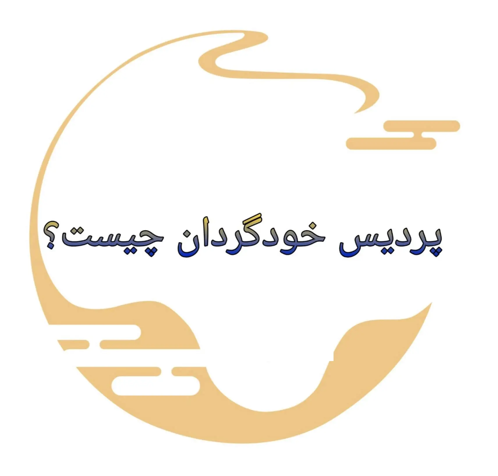 تفاوت مدرک پردیس خودگردان با روزانه 16 تفاوت مدرک پردیس خودگردان با روزانه