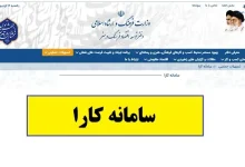 سامانه گزینش و استخدام کارا