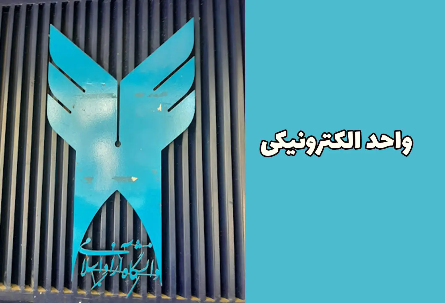 واحد الکترونیک دانشگاه آزاد 13 واحد الکترونیک دانشگاه آزاد