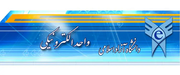 واحد الکترونیک دانشگاه آزاد 12 واحد الکترونیک دانشگاه آزاد
