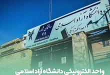 واحد الکترونیک دانشگاه آزاد