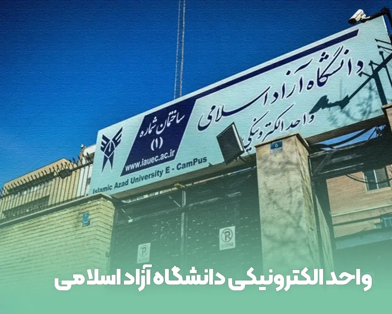 واحد الکترونیک دانشگاه آزاد