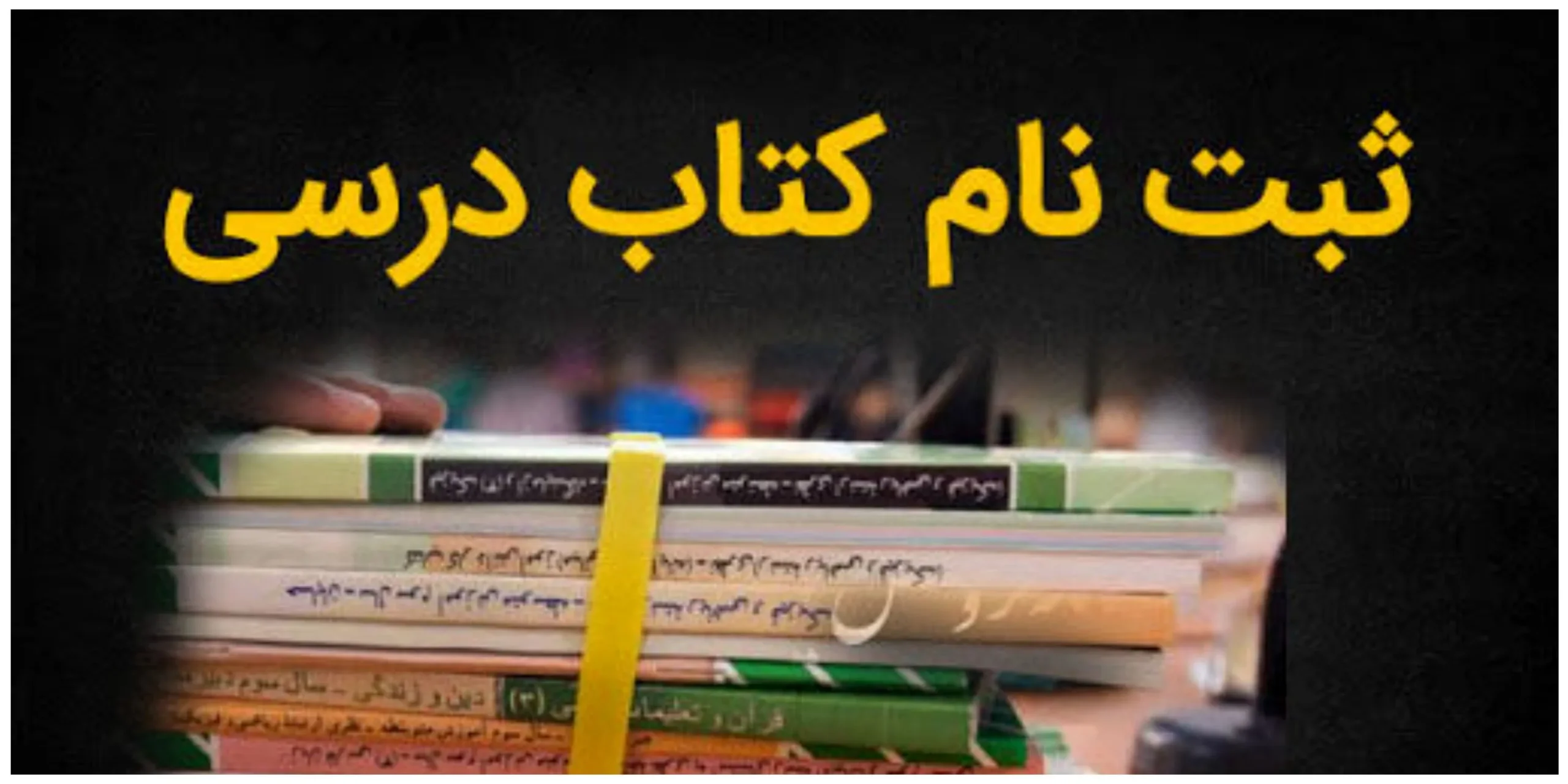 ثبت نام کتاب درسی ابتدایی 13 ثبت نام کتاب درسی ابتدایی
