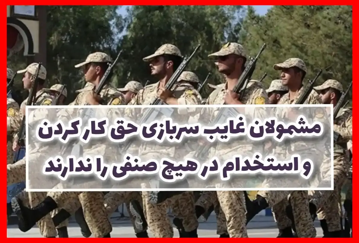 تمدید مهلت مشمولان سربازی کنکور ۱۴۰۴ 14 تمدید مهلت مشمولان سربازی کنکور ۱۴۰۴