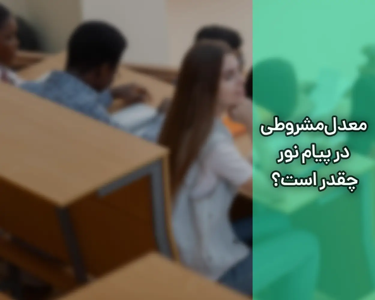 چند ترم مشروطی باعث اخراج میشود نی نی سایت