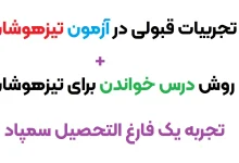 تجربه کسانی که در تیزهوشان قبول شدند نی نی سایت