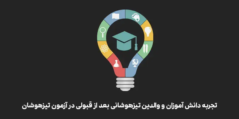 تجربه کسانی که در تیزهوشان قبول شدند نی نی سایت 13 تجربه کسانی که در تیزهوشان قبول شدند نی نی سایت