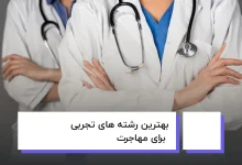 بهترین رشته های تجربی برای مهاجرت نی نی سایت
