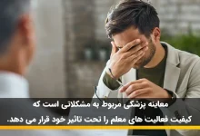 رد شدن در معاینات پزشکی فرهنگیان نی نی سایت