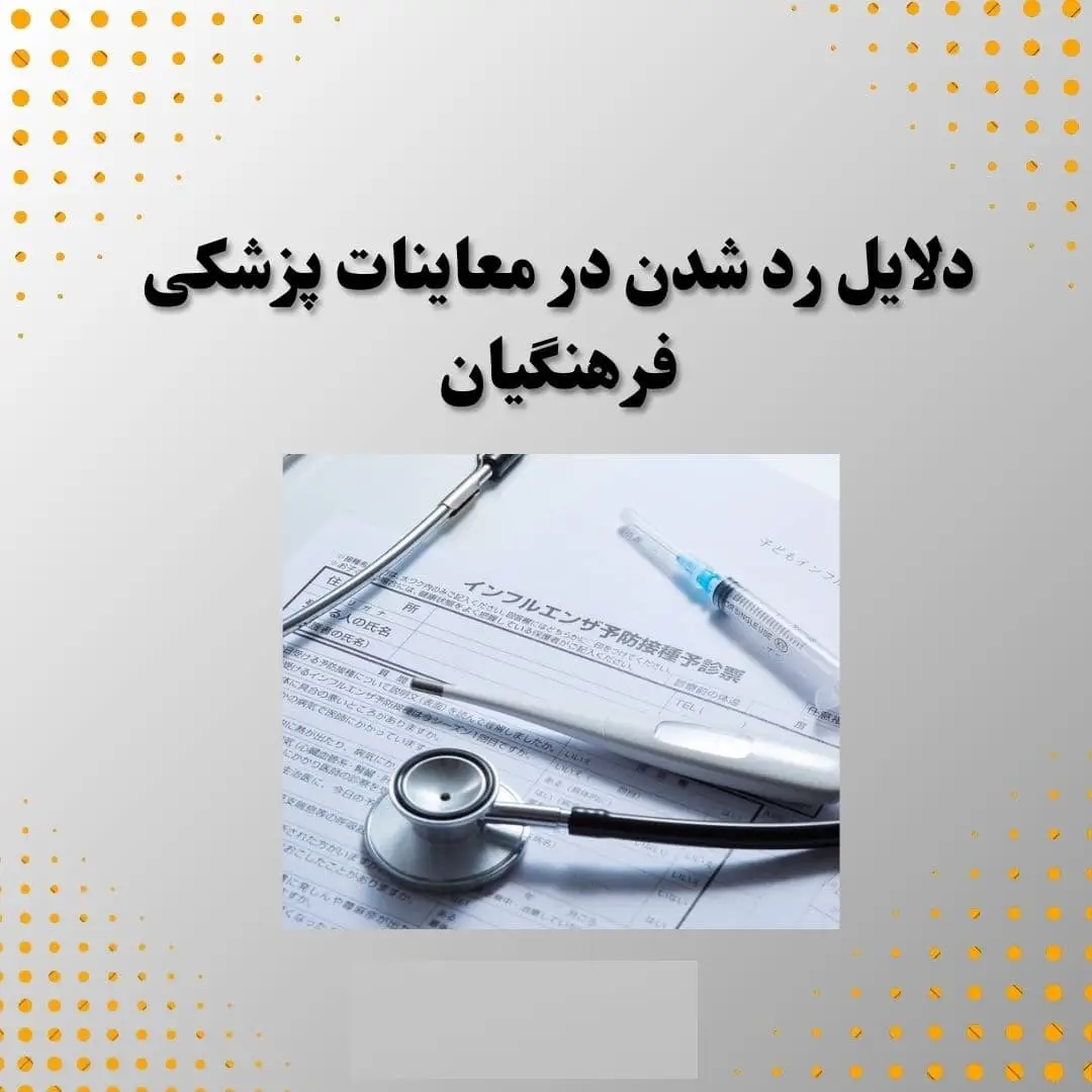 رد شدن در معاینات پزشکی فرهنگیان نی نی سایت 16 رد شدن در معاینات پزشکی فرهنگیان نی نی سایت