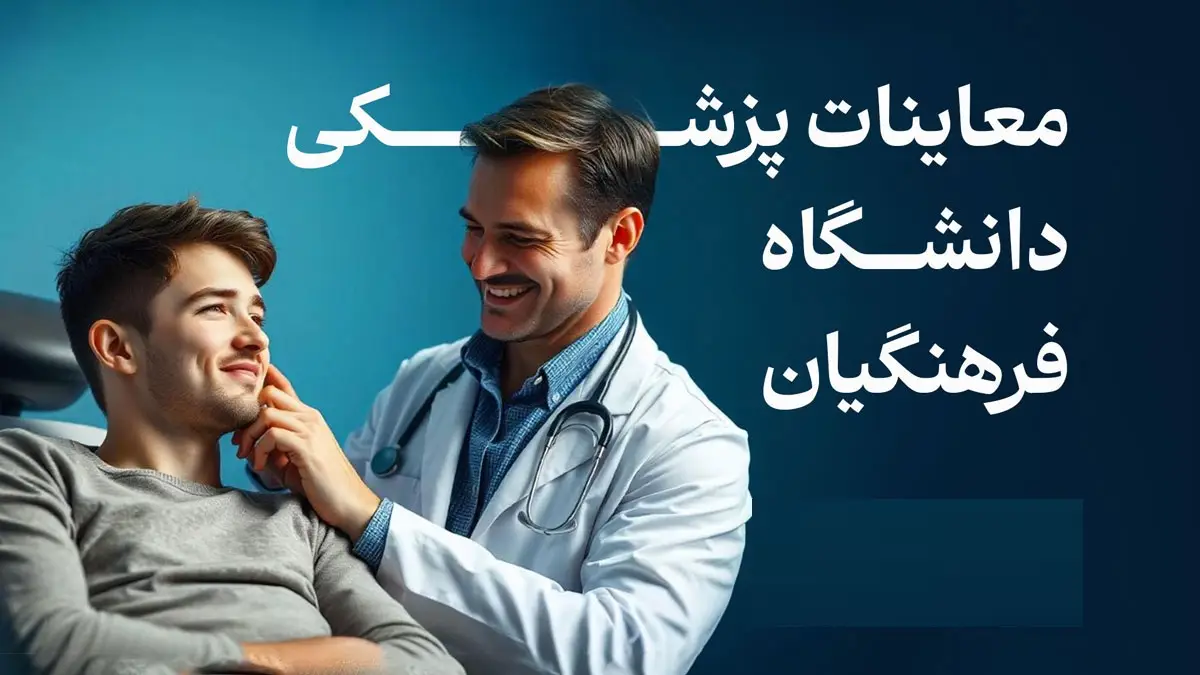 رد شدن در معاینات پزشکی فرهنگیان نی نی سایت 12 رد شدن در معاینات پزشکی فرهنگیان نی نی سایت