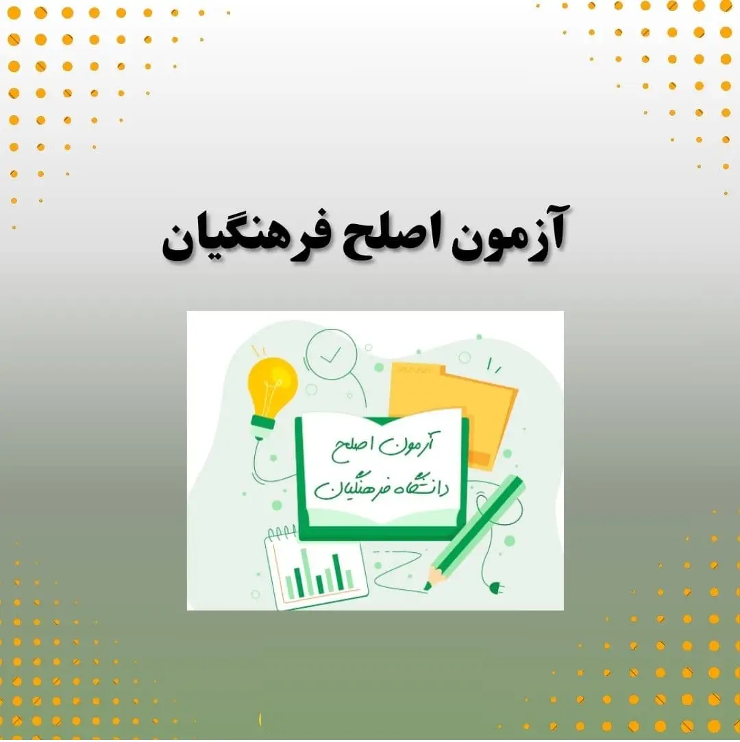 قبول نشدن در آزمون اصلح