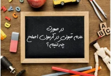 قبول نشدن در آزمون اصلح