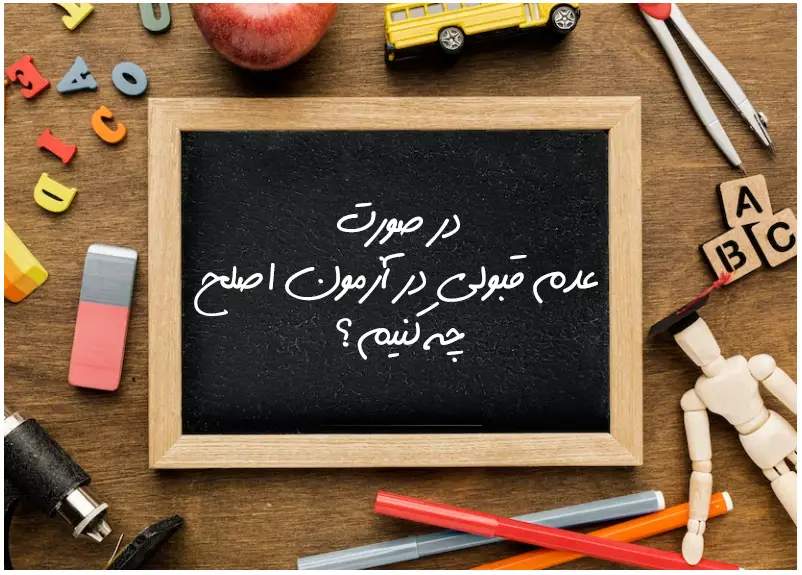 قبول نشدن در آزمون اصلح