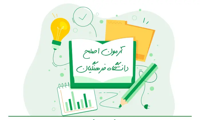 قبول نشدن در آزمون اصلح