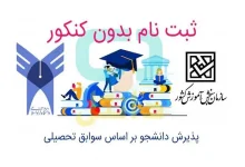 دفترچه انتخاب رشته بر اساس سوابق تحصیلی ۱۴۰۴