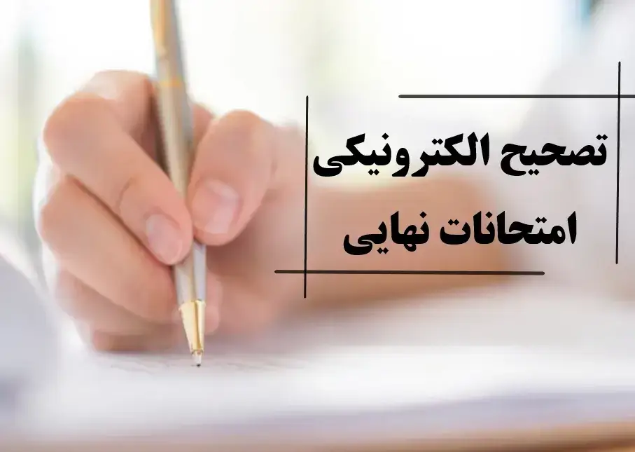 سامانه تصحیح امتحانات نهایی