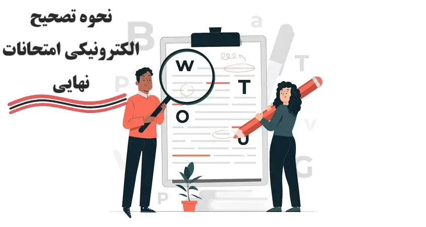 سامانه تصحیح امتحانات نهایی