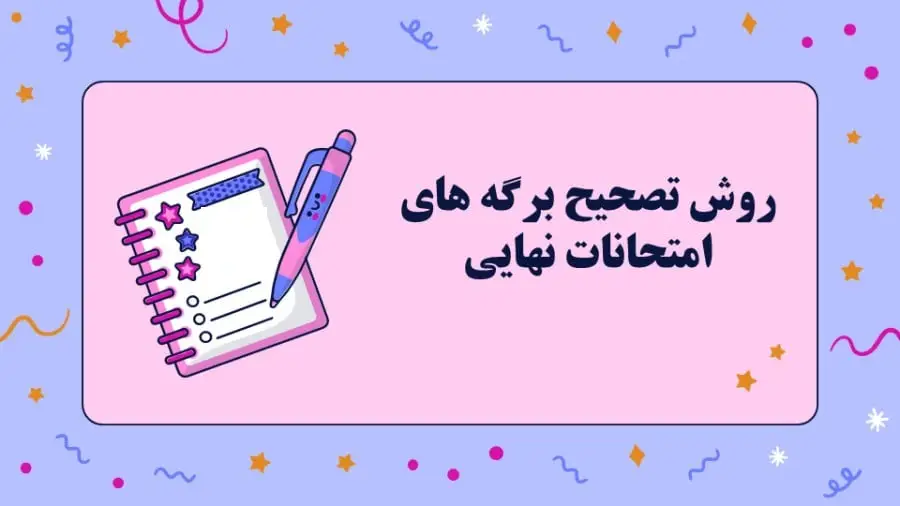 سامانه تصحیح امتحانات نهایی
