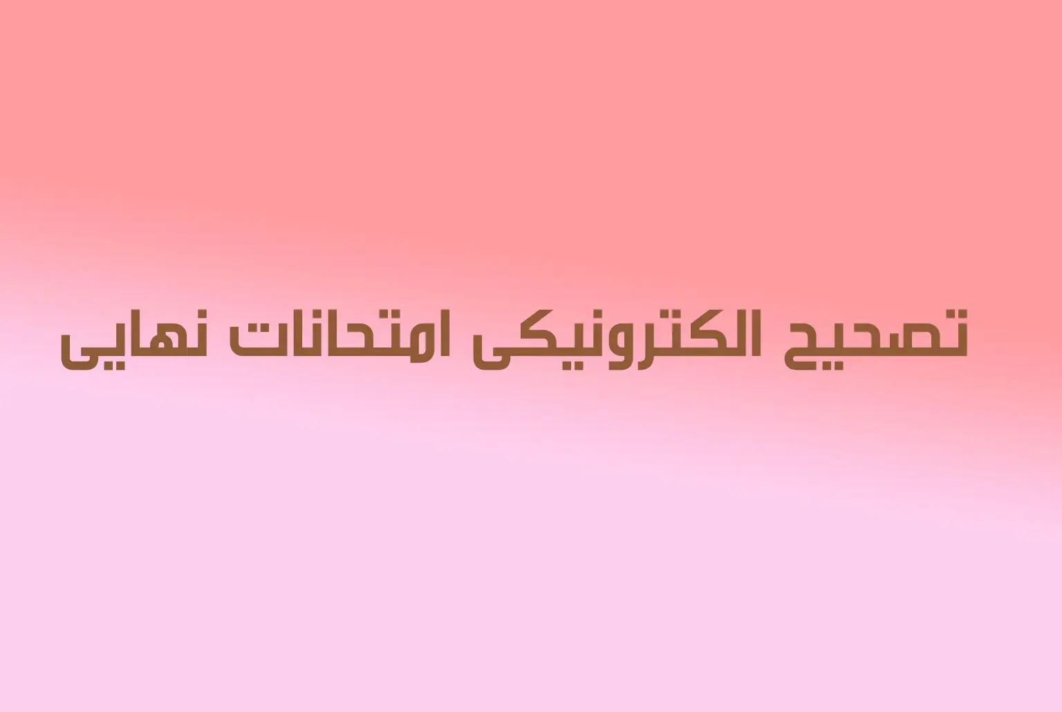 سامانه تصحیح امتحانات نهایی